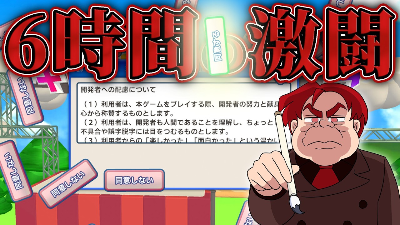 【利用規約に同意したい】リベンジなるか！？魂の6時間配信ダイジェスト  #利用規約に同意したい #ゴリラ六法