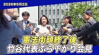 対話で合意をつくる政治へ｜竹谷代表ぶら下がり会見(5/2)