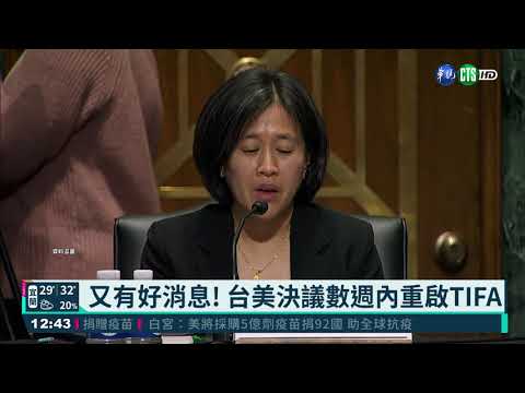 好消息!台美視訊決議 數週內重啟TIFA