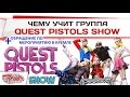 Чему учит группа Quest Pistols Show? 