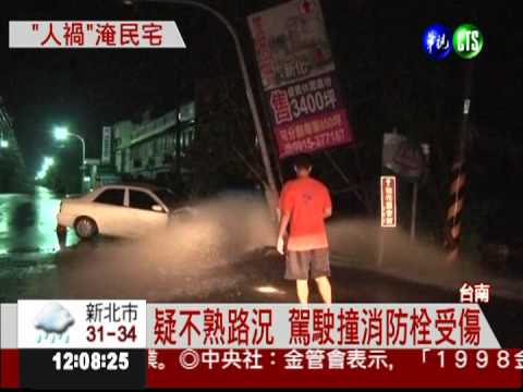 疑路不熟撞消防栓 大水淹民宅