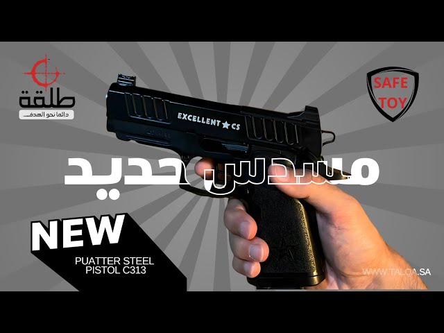 مسدس حديد C313