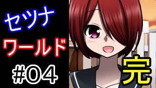 セツナワールド　実況プレイ#04(最終回)【ゲーム実況】