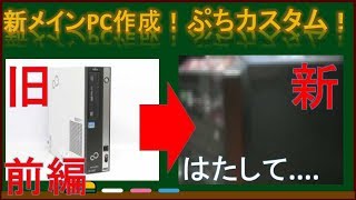 【自作PC】新メインpcをネットとフリマアプリで組む！スペック＆パーツ紹介編