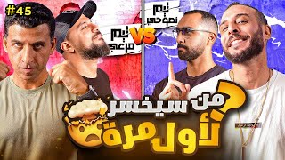 تألق غير مسبوق ???????? | مرعي ورامز ضد نصوحي وخيرالله ????