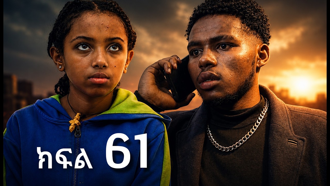 ሳቤላ || ክፍል 61 || New Ethiopian Drama | አዲስ አማርኛ ተከታታይ ድራማ ||