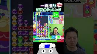 一発撮り10万点チャレンジnew#7 #ぷよぷよ #ぷよぷよeスポーツ