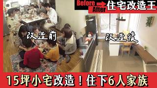 🔥2025年 最新🔥《住宅改造王》15坪小宅大改造！如何規劃出能住得下6人的新家．上｜緯來日本台