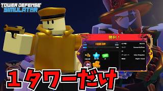 【超簡単】タワー１体だけ攻略？！Night1ハードモードをタワー１体完全攻略！！翻訳アリ【TDS】【Roblox/ロブロックス】