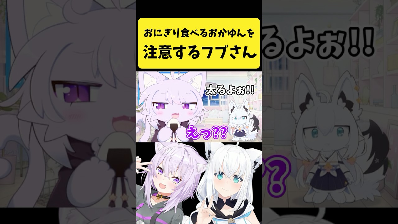 おにぎりを食べるケモおかゆんを注意するケモフブさん【白上フブキ/猫又おかゆ/ホロライブ切り抜き】#shorts