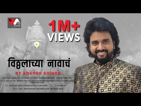 Vitthalachya Navacha | Adarsh Shinde |  Raviraj Koltharkar  | VijayaAnandMusic
