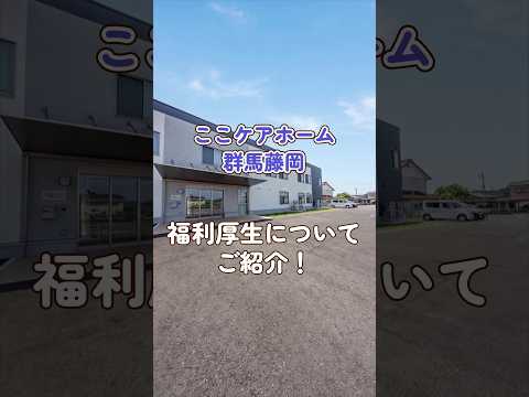 『ここケアホーム群馬藤岡』福利厚生編