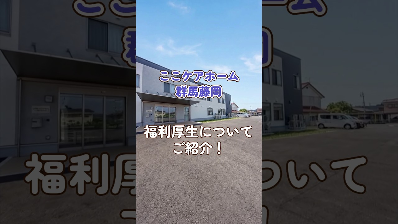 『ここケアホーム群馬藤岡』福利厚生編