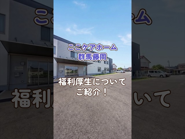 『ここケアホーム群馬藤岡』福利厚生編