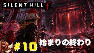 【サイレントヒルf】#10 いざ、最初の決戦。【B-Live。】