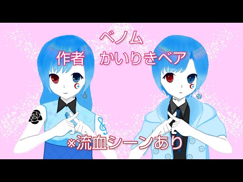 かいりきベアさんのベノムを歌ってみた 星影零【時空の旅人】さん