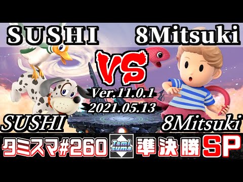 【スマブラSP】タミスマSP260 準決勝 SUSHI(ダックハント) VS 8Mitsuki(リュカ) - オンライン大会