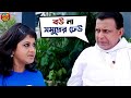 বউকে নিয়ে নাজেহাল Le Halua Le Mithun Kanchan Hiran Paayel Soham Mov