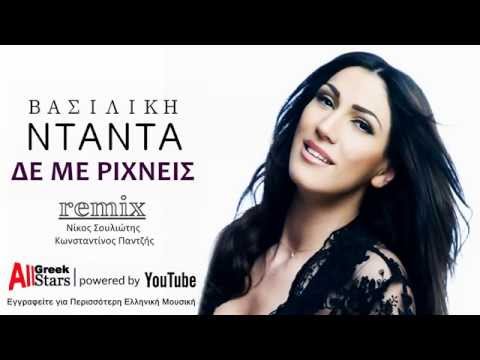 Vasiliki Ntanta ~ De Me Rixneis   Βασιλική Νταντά ~ Δε με ρί
