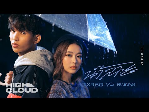 Txrbo ft. PEARWAH - น้ำลาย (Lie) [Official Teaser]