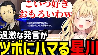 【P3R】癖の強い風紀委員の発言がツボの星川【星川サラ切り抜き】