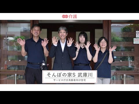 SOMPOケア そんぽの家S武庫川