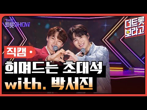 [세로 직캠]희며드는 초대석¸ with. 박서진 | 트롯쇼 230828