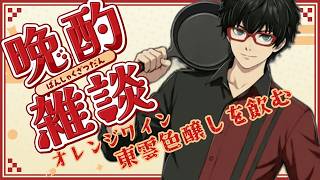【台所ラジオ】東雲色醸しを飲みながらのんびり雑談【初見歓迎/Vtuber準備中】