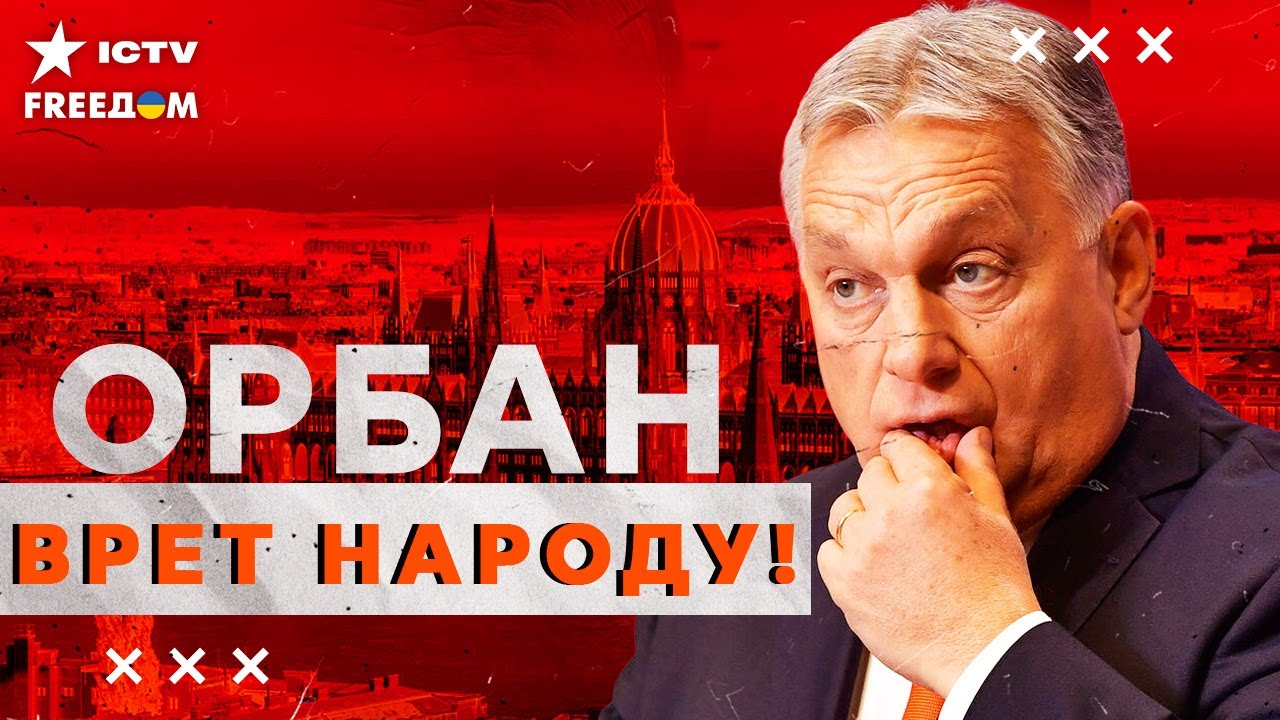 ОРБАН РАЗОБЛАЧЕН! Скандал из-за газа и власти — ЕС в шоке!
