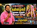 Adarandhamalaikadu Alagar Song அடர்ந்தமலைகாடு கள்ளழகர் M
