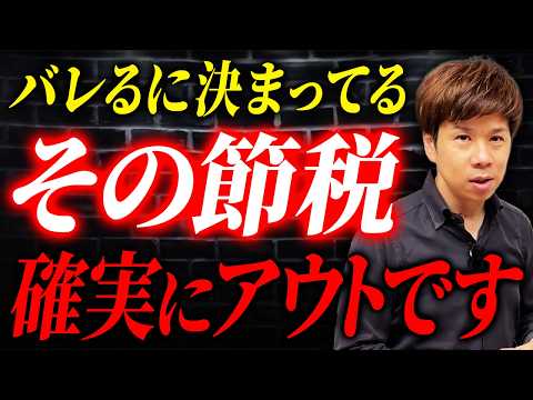 【脱税】その節税、今すぐやめてください！74社が騙されたヤバすぎる脱税スキームについて解説