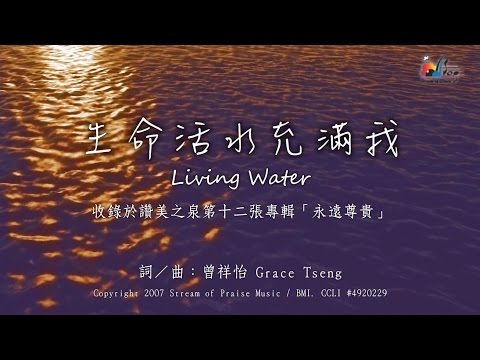 【生命活水充滿我 Living Water】官方歌詞版MV (Official Lyrics MV) - 讚美之泉敬拜讚美 (12A)