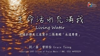 生命活水充滿我