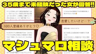 【100人記念】「恋愛すると、自分を失いそう」30代の恋愛相談に本音で答えます【マシュマロ】