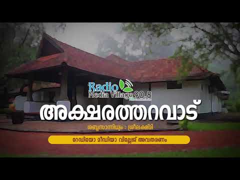 അക്ഷരതറവാട്