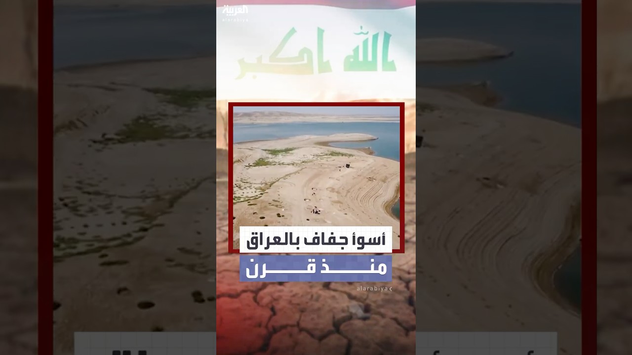 فيديو | العراق بلد نهري دجلة والفرات يواجه كارثة جفاف وشح مائي هي  الأسوأ منذ نحو قرن