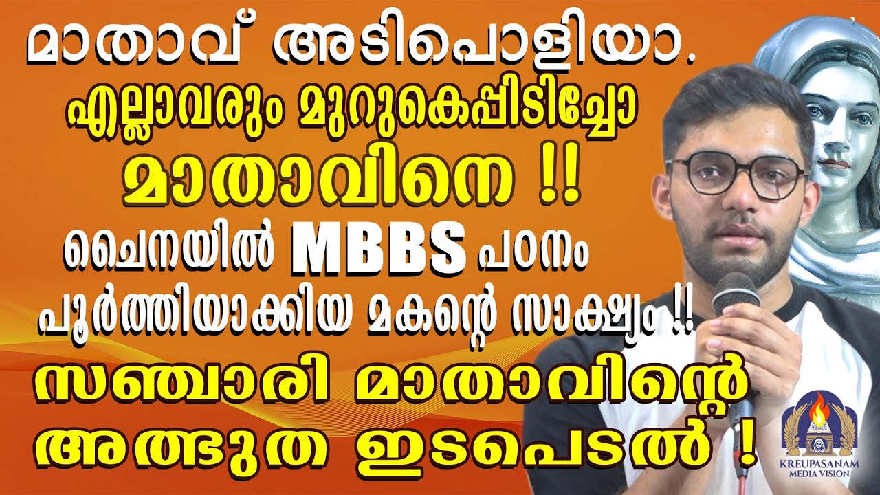 മാതാവ് അടിപൊളിയാ. എല്ലാവരും മുറുകെപ്പിടിച്ചോ!!ചൈനയിൽ MBBS പഠനം പൂർത്തിയാക്കിയ മകൻറെ സാക്ഷ്യം!!