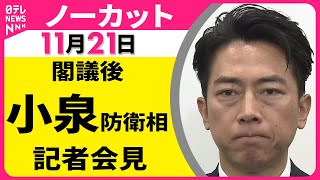 【会見ノーカット】閣議後　小泉防衛相 記者会見 ── 政治ニュース（日テレNEWS LIVE）