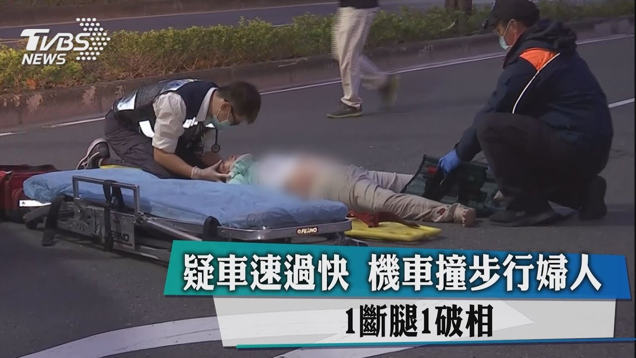 疑車速過快!機車撞步行婦人 1斷腿1破相