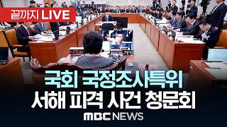 국회 조작기소 국조특위, '서해 공무원 피격 사건' 청문회 - [끝까지LIVE] MBC 중계방송 2026년 04월 21일
