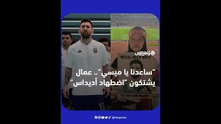"ميسي، ساعدنا وتحدث إلى أديداس".. عُمّال يرفعون لافتات استنجاد خلال مباراة إندونيسيا والأرجنتين thumbnail