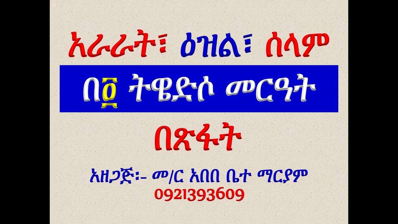#ዓራራት፣ ዕዝልና ሰላም #መዝሙር፡ በ፬ ትዌድሶ መርዓት #ዓራራት፣ ዕዝልና ሰላም #በጽፋ