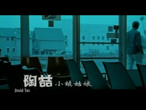 陶喆 David Tao – 小鎮姑娘 Small Town Girl (官方完整版MV)