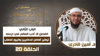 صورة 20 توقير أفاضل الحاضرين والبروز للطلاب| تذكرة السامع والمتكلم في أدب العالم والمتعلم | د. أمين قادري