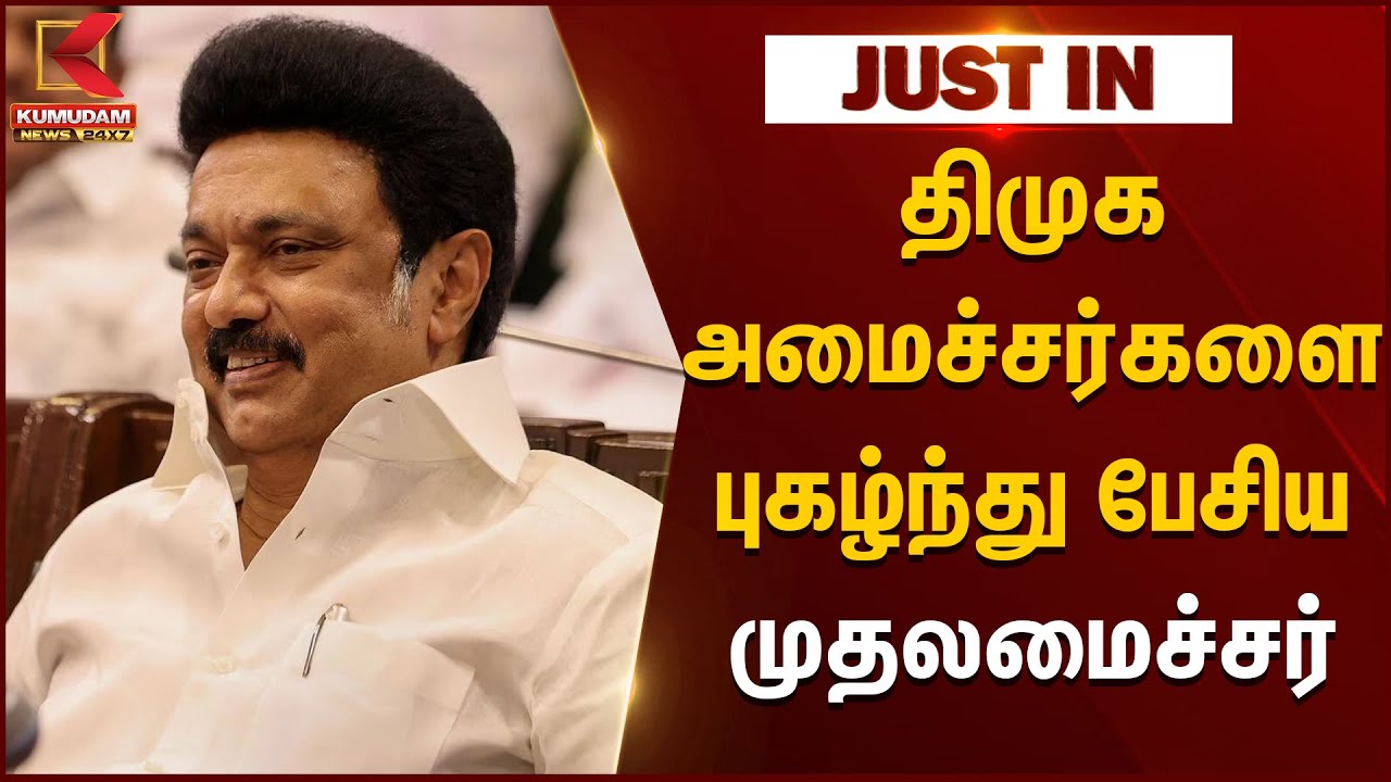 திமுக அமைச்சர்களை புகழ்ந்து பேசிய முதலமைச்சர் | Kumudam News