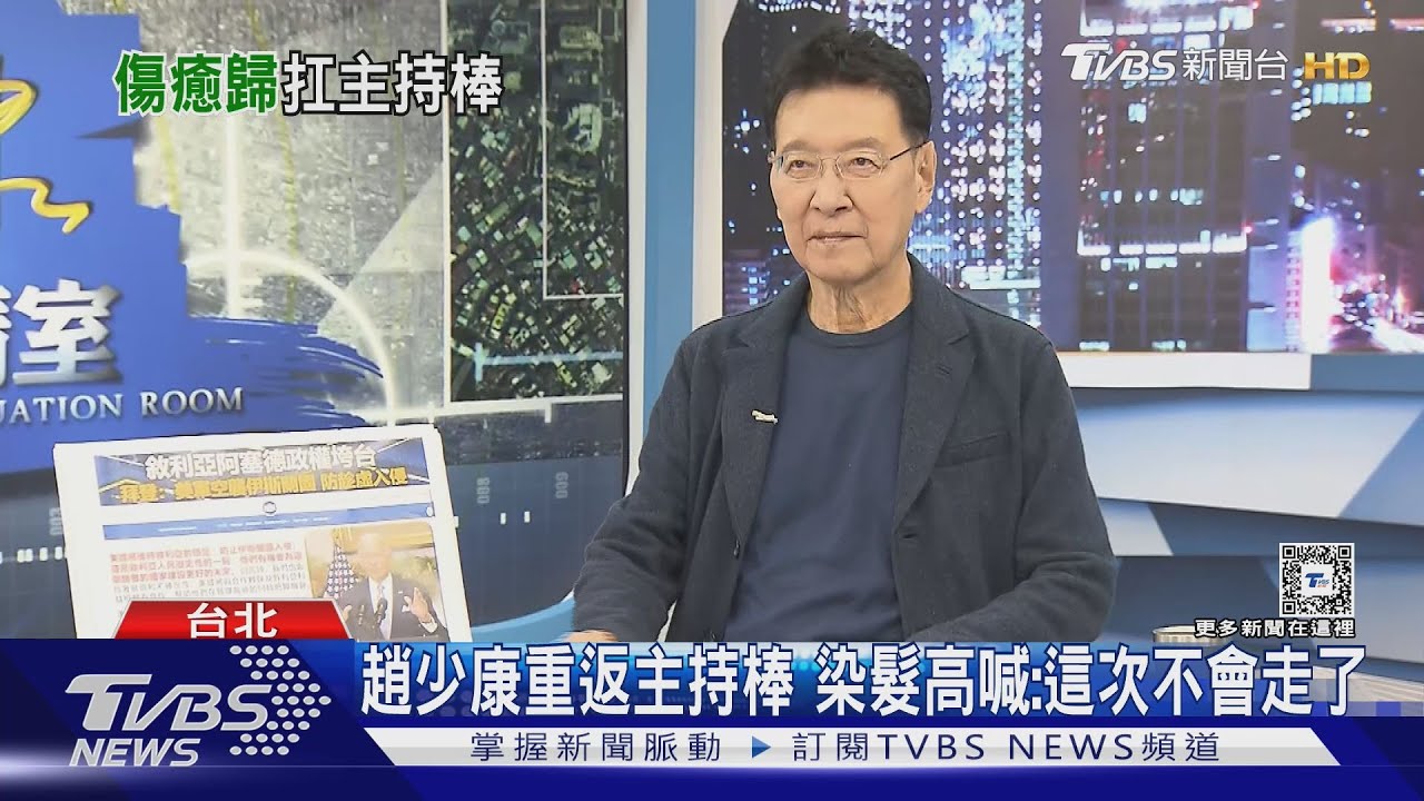 趙少康重返主持棒　染髮高喊：這次不會走了