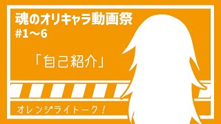 【第1回魂のオリキャラ動画祭】オレンジライトーク【ゆっくり茶番】