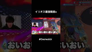 イリオス最強戦術 #overwatch #オーバーウォッチ2 #shorts