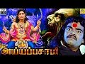 ஐயப்பசாமி | Ayyappasamy Tamil Divotional Movie | Indrani, Jayarekha, Baby Asiwarya, King Kong, HD,