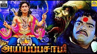 ஐயப்பசாமி | Ayyappasamy Tamil Divotional Movie | Indrani, Jayarekha, Baby Asiwarya, King Kong, HD,